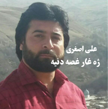 علی اصغری کرمانجی ژه غار غصه دنیه